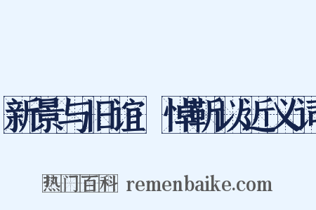 新景与旧谊·悼靳以近义词是什么意思的图片